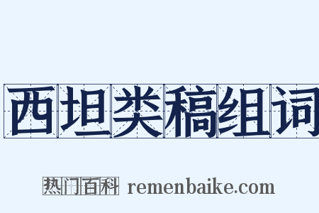 西坦类稿组词是什么意思的图片